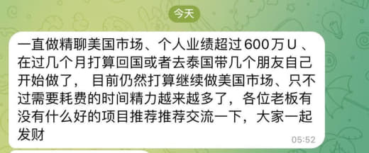 一直做精聊美国市场、个人业绩超过600万U、在过几个月打算回国或者去...