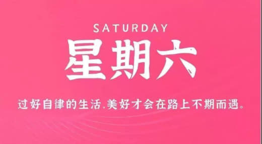 10月7日，星期六，农历八月廿三，工作愉快，生活喜乐！