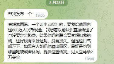 ：柬埔寨西港，一个叫小武换汇的，要我给他国内送600万人民币现金，我想...