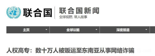 现在东南亚诈骗有多厉害？联合国的报告是这么说的！