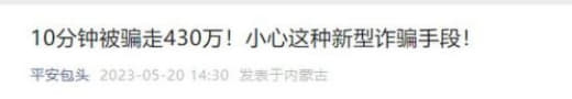 全国正在爆发？10分钟被AI骗走430万！