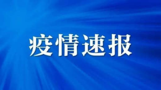 广州新增1例阿联酋输入确诊病例，6月19日入境