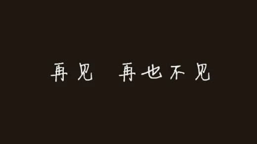 对不起，是我不够好，没能让你留下来。希望你以后越来越好，遇见更好的人，...