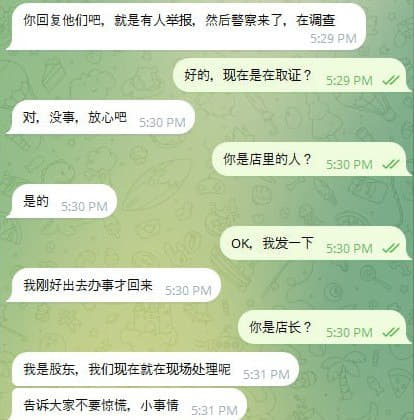 目前已经在处理状态，大家不要惊慌，小事情，只是被举报了，现在警察在调查...