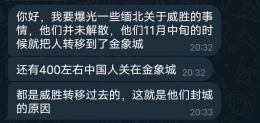 缅北关于威胜的事情，他们并未解散，他们11月中旬的时候就把人转移到了金...