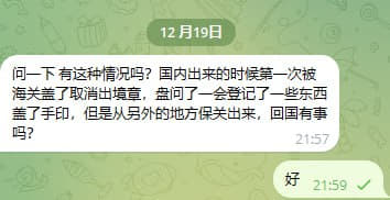 ：国内出来的时候第一次被海关盖了取消出境章，盘问了一会登记了一些东西盖...