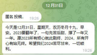 ：今天是12月31日，星期天，农历冬月十九，早安。2023要翻年了，一...