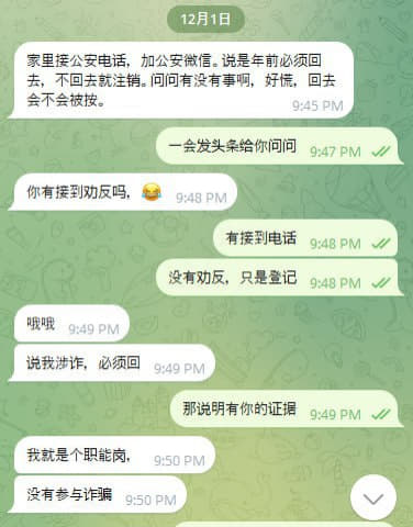 网友求助：家里接公安电话，加公安微信。说是年前必须回去，不回去就注销。...