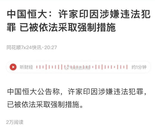 中国恒大：因涉嫌违法犯罪，已被依法采取强制措施