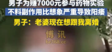 男子为赚7000元参加药物试验老婆要离婚副作用导致阳痿