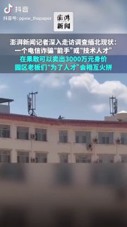 一个电信诈骗“能手”或“技术人才”在果敢可以卖出3000万元身价，园区...